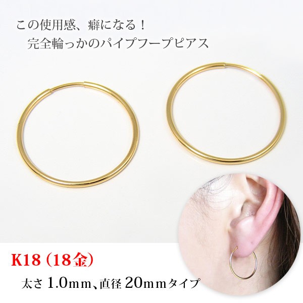 フープピアス 18k 18金 K18 パイプフープピアス イエローゴールド 太さ1.0mm 直径20mm つけっぱなし 外れにくい マスク  引っかからない 1ペア販売