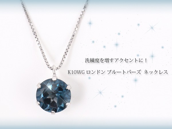 ロンドン ブルートパーズ ネックレス ホワイト ゴールド K10WG 10k 10