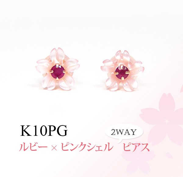 桜 さくら ピアス フラワー 2way ピンクシェル ルビー K10PG 10k 10金