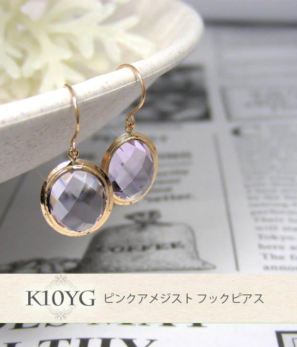数量限定セール特価！】 ピンク アメジスト フック ピアス 10x8mm 