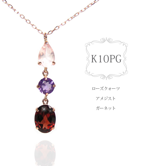 ガーネット ネックレス アメジスト ローズクォーツ K10PG 10k 10金 