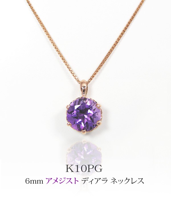 アメジスト ネックレス 大粒 6mm ピンク ゴールド K10PG