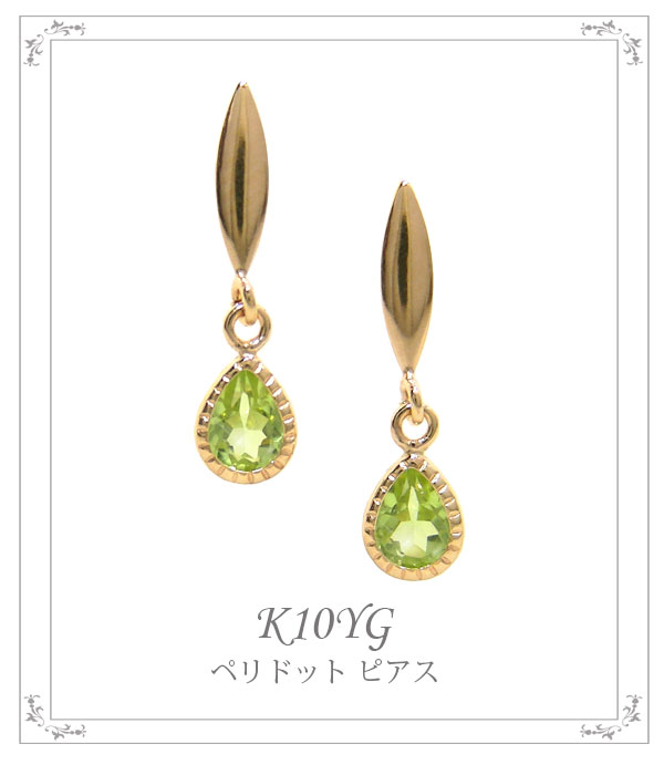 ペリドット ドロップ ピアス K10YG 10k 10金 イエロー ゴールド