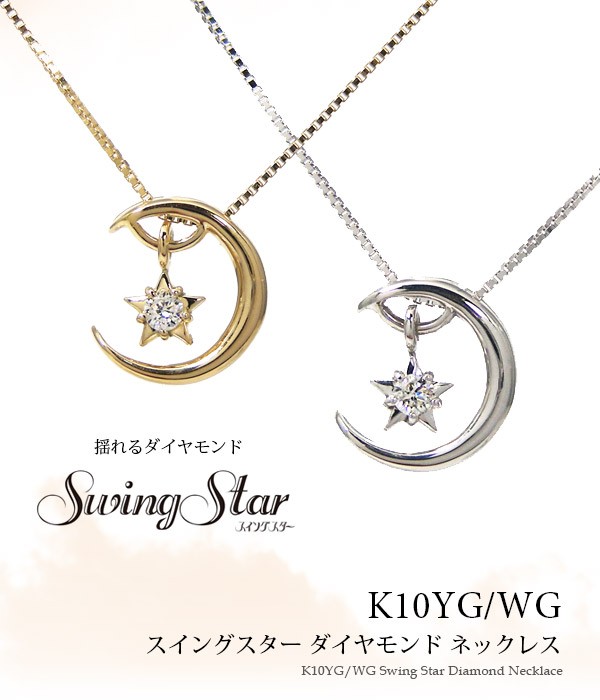 ダイヤモンド ネックレス 揺れる 三日月 星 SwingStar K10YG/WG :OND-MR8953D:ファッションジュエリー　em - 通販  - Yahoo!ショッピング
