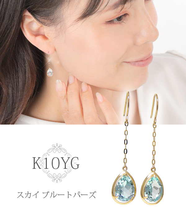 数量限定セール特価！】 スカイ ブルートパーズ フック ピアス K10YG 