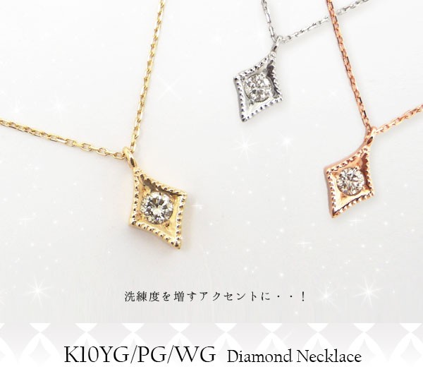 【特別セール品】 ダイヤモンド ゴールド イエロー K10 菱形 ミル打ち ネックレス アクセサリー
