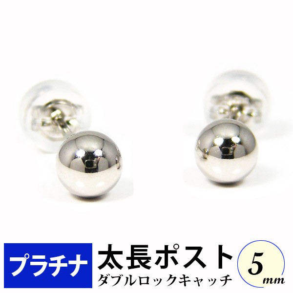 太長ポスト ファーストピアス プラチナ Pt900 軸太 5mm 丸玉 ボール