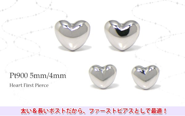 プラチナ ぷっくり変形ハート ピアス！ ファーストピアス プラチナ Pt900 4mm 5mm ぷっくり ハート 太