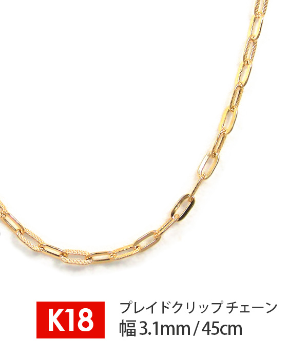 日本製】 18金 K18 18k ゴールド プレイド ペーパークリップ チェーン 鎖 幅3.1mm 45cm デザインチェーン ネックレス :  kcn-ppc08045 : ファッションジュエリー em - 通販 - Yahoo!ショッピング