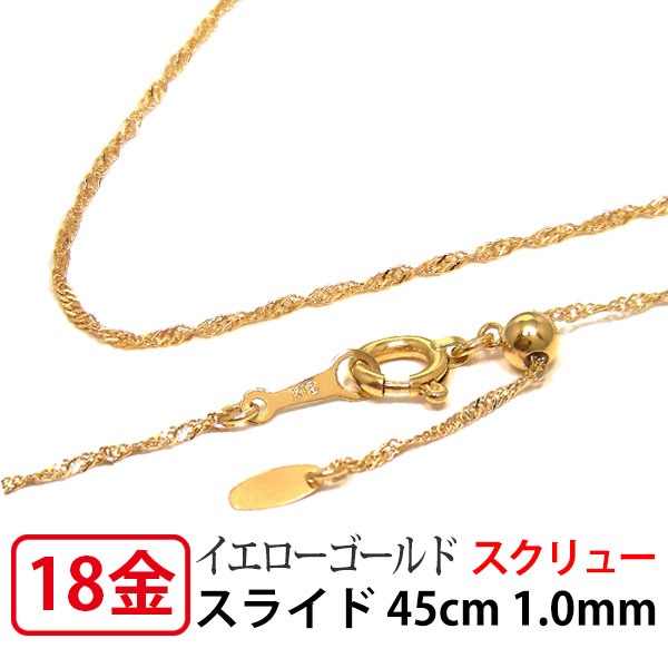K18YG イエロー ゴールド ライト スクリュー チェーン ネックレス 幅 