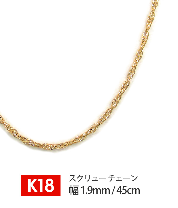 日本製】 18金 K18 18k イエロー ゴールド スクリュー チェーン 幅1.9