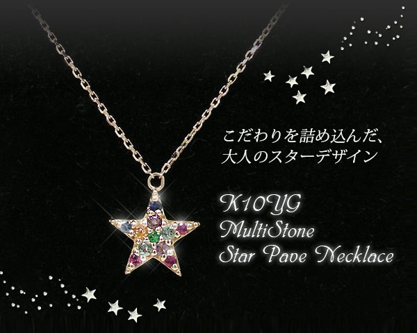 スター 星 マルチストーン ネックレス イエロー ゴールド K10YG