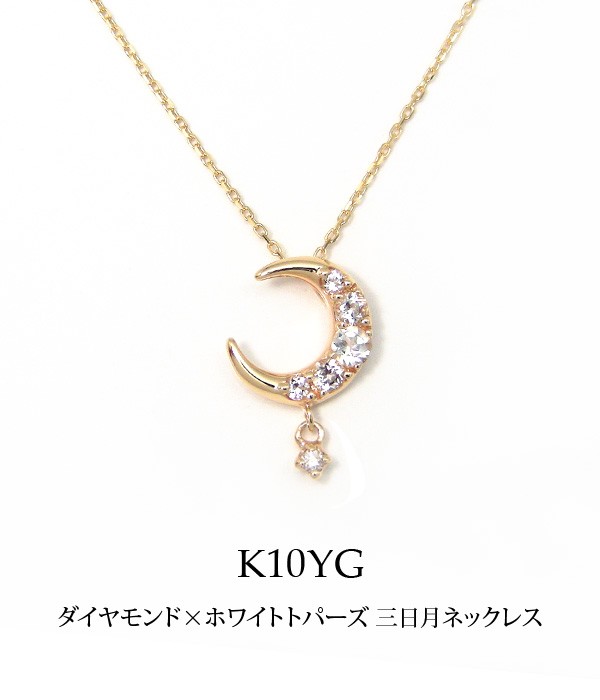 三日月 ネックレス ダイヤモンド ホワイトトパーズ K10YG : knd-v2327d 