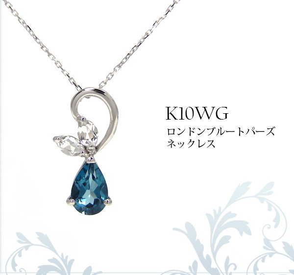 ロンドン ブルートパーズ ネックレス ホワイト ゴールド K10WG 10k 10