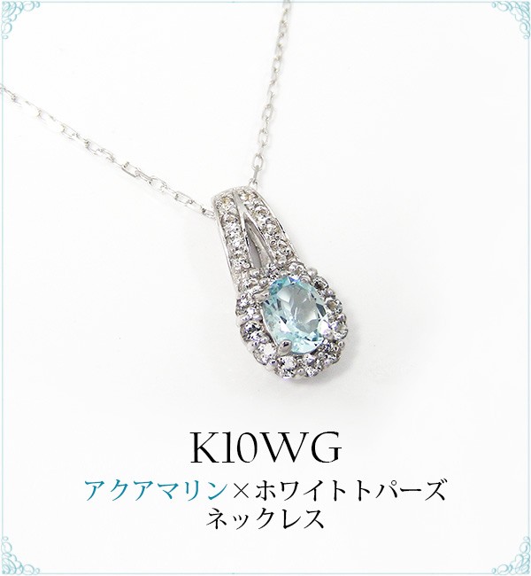 アクアマリン ネックレス ホワイトトパーズ K10WG