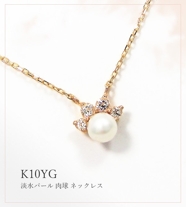 肉球 パール ネックレス 淡水真珠 K10YG 10k 10金 イエロー