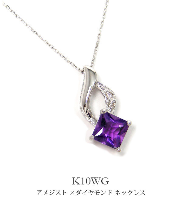 アメジスト ネックレス ダイヤモンド K10WG ホワイトゴールド プリンセスカット