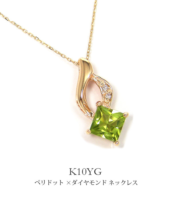 ペリドット ネックレス ダイヤモンド K10YG イエローゴールド プリンセスカット :KND-V5279PE:ファッションジュエリー　em - 通販  - Yahoo!ショッピング