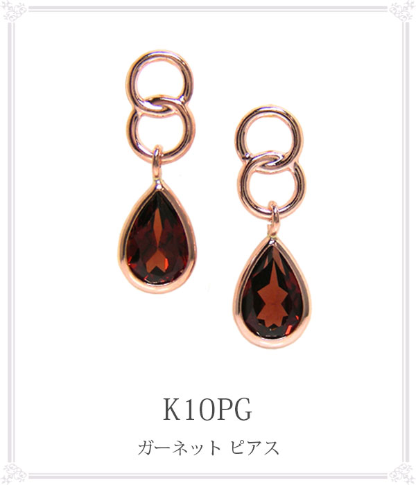 ガーネット ピアス K10PG 10k 10金 ピンクゴールド 雫 6x4mm ドロップ