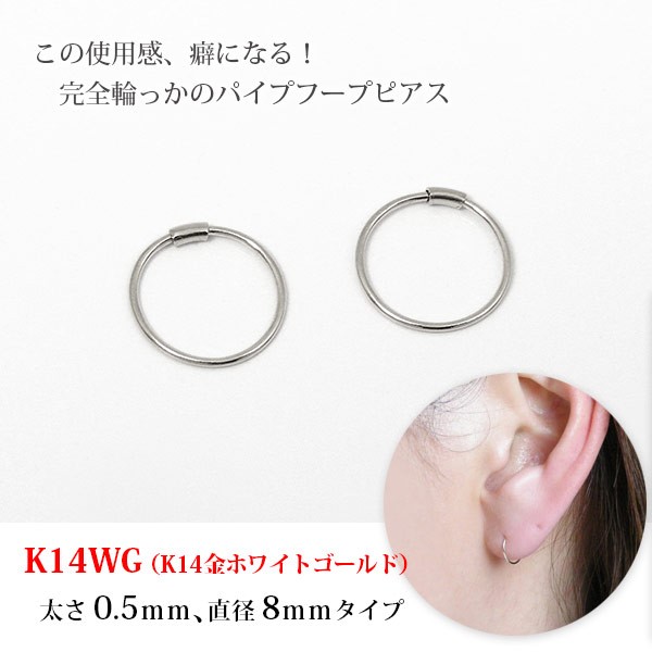 1ペア販売 フープピアス パイプフープピアス ホワイトゴールド 14k K14 太さ0.5mm 直径8mm つけっぱなし 外れにくい マスク  引っかからない レディース メンズ