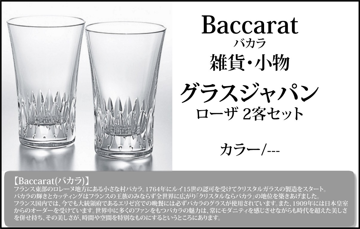 ≪超目玉☆12月≫Baccarat バカラ グラスジャパン 2016年新作 2客