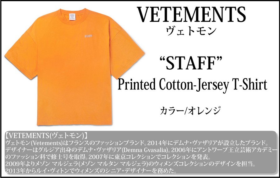 Vetements ヴェトモン 2017-2018年秋冬新作 Staff Printed Cotton