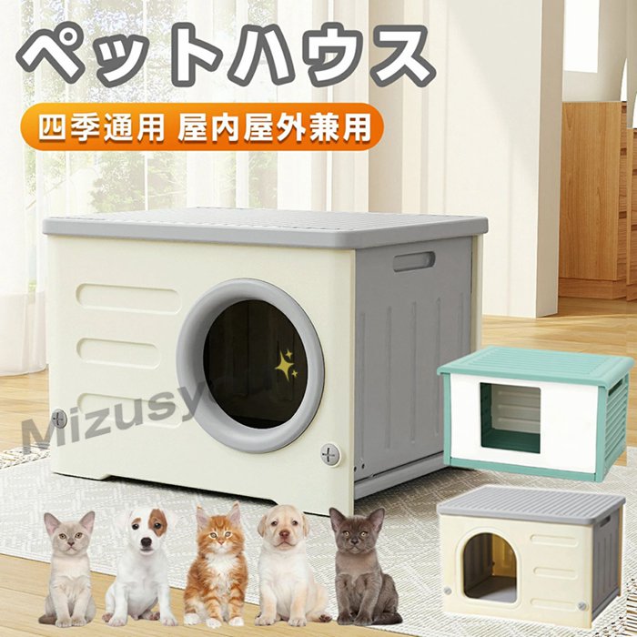 犬小屋 猫 ハウス 屋外 丸洗い キャットハウス 猫小屋 屋外用 外