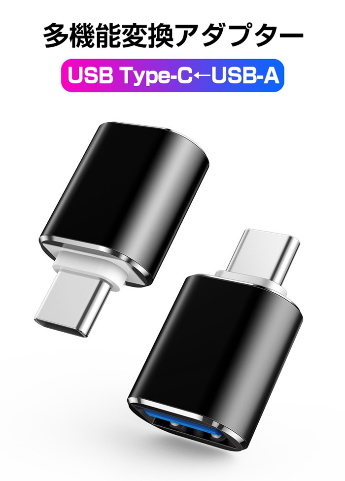 2個セット USB Type-C（オス） USB3.0（メス） OTG対応 変換コネクタ アルミ合金シェル仕様 ケーブル アダプター typec usbc｜fashionrezumu｜03