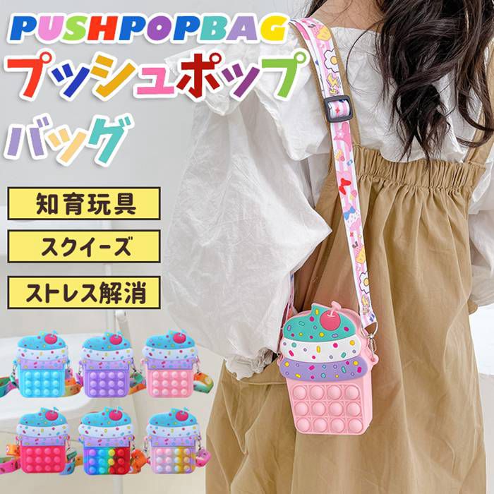 Yahoo! Yahoo!ショッピング(ヤフー ショッピング)プッシュポップ バブル バッグ ショルダーバッグ ソフトクリーム型 ストレス解消グッズ