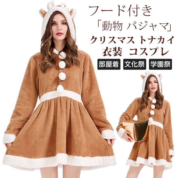 Yahoo! Yahoo!ショッピング(ヤフー ショッピング)クリスマス トナカイ 衣装 レディース コスプレ 仮装 トナカイ 着ぐるみ フード付き 女性 トナカイコスチューム