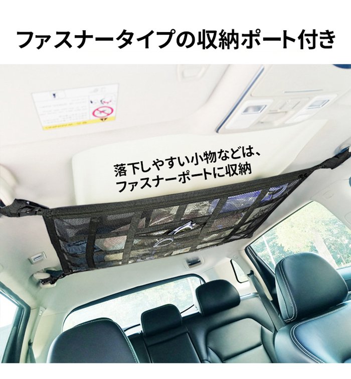 車用天井収納ネット 車 収納 天井 ネット アイディア ファスナー付き キャンプ 車中泊 ミニバン SUV 荷物 ルーフネット 車内｜fashionrezumu｜05