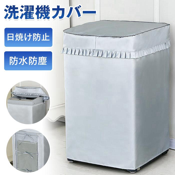 Yahoo! Yahoo!ショッピング(ヤフー ショッピング)洗濯機カバー 屋外 防水 日焼け防止 紫外線対策 おしゃれ 雨風 厚手 丈夫 外置き ベランダ 防塵 防汚 蓋つき