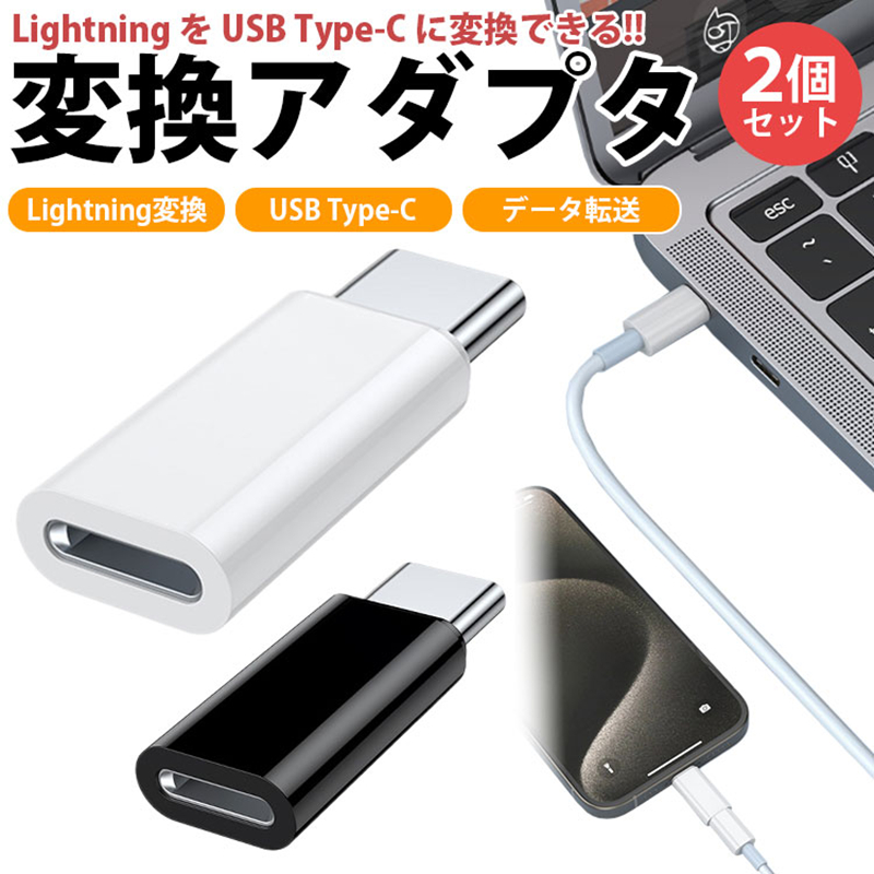 Lightningメス-USB Cオスアダプタ 2個セット 充電＆データ転送 PD 対応