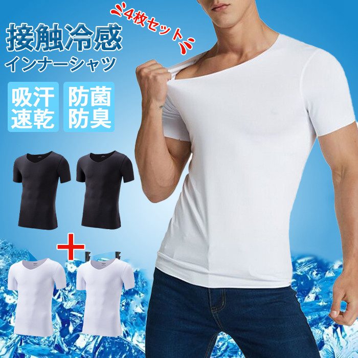 Tシャツ メンズ インナーシャツ 4点セット 接触冷感 vネック 無地 吸汗速乾 快適 防菌防臭 ド...