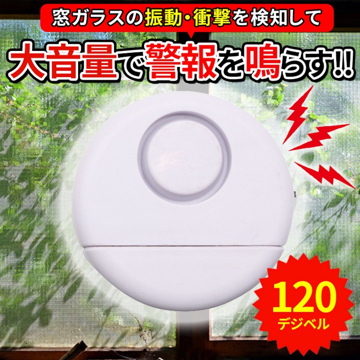 Yahoo! Yahoo!ショッピング(ヤフー ショッピング)防犯ブザー 防犯アラーム 衝撃検知 大音量 窓 窓ガラス 扉 電池 ガラス 防犯グッズ 振動 感知 簡単設置 侵入者対策 一人暮らし 女性  旅行 取り付け簡単