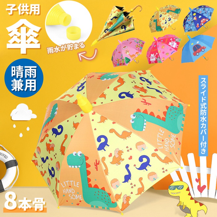 Yahoo! Yahoo!ショッピング(ヤフー ショッピング)傘 子供用 スライドカバー付き 8本骨 ジャンプ式 傘カバー付き 濡れない 4-12歳 超軽量 梅雨対策 紫外線対策 晴雨兼用 可愛い 自動開け 通園 通学