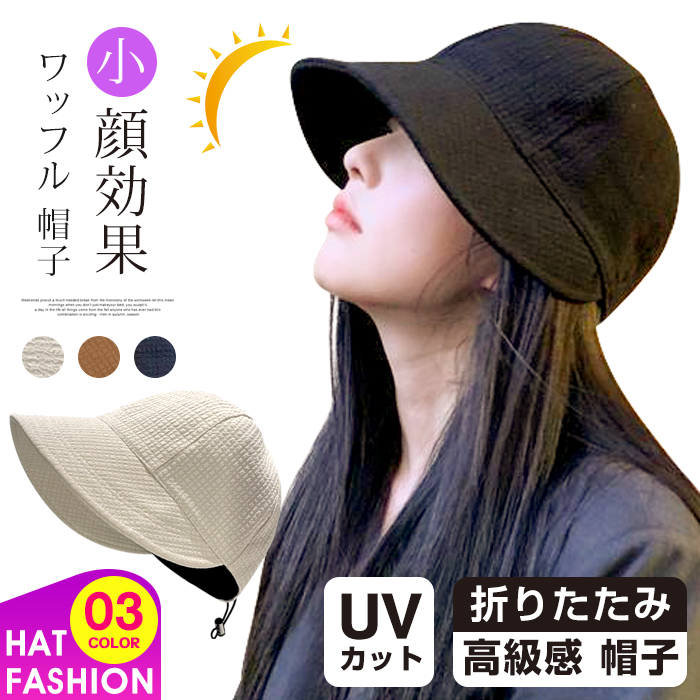 ワッフル 帽子 UVカット 帽子 レディース 折りたたみ 小顔効果 日よけ 運動会 春夏 おしゃれ 高級感 自転車帽子 柔らかい