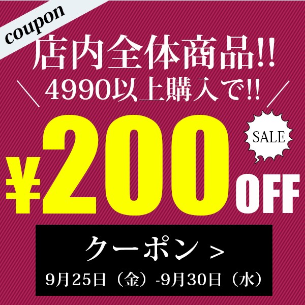 ショッピングクーポン - Yahoo!ショッピング - 秋冬応援セール！≪全品200円OFFクーポン配布≫4990円以上ご購入でご利用可能！