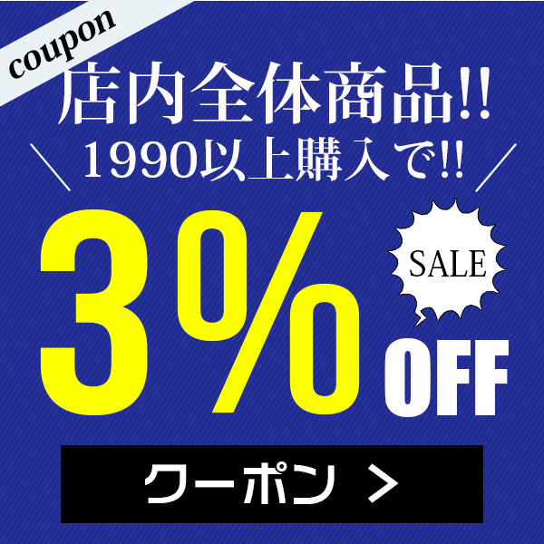 ショッピングクーポン - Yahoo!ショッピング - 歳末応援セール！≪全品3%OFFクーポン配布≫1990円以上ご購入でご利用可能！