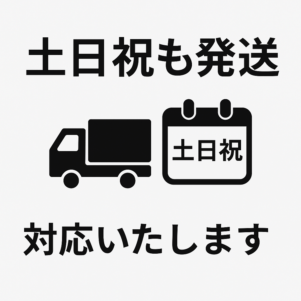 土日祝も対応・発送します