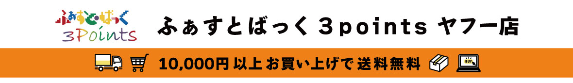 ふぁすとばっく3pointsヤフー店 ヘッダー画像