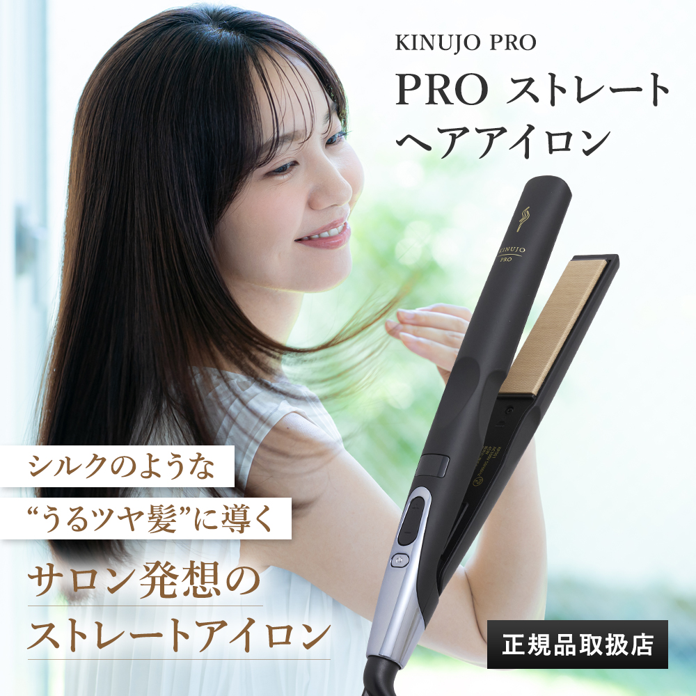 KINUJO Pro ストレートヘアアイロン 1年保証 KINUJO 【正規品販売店】【シリアル付・保証付】KINUJO PRO