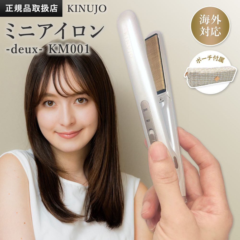 KINUJO（絹女） 【正規品販売店】【シリアル付・保証付】絹女 ヘア