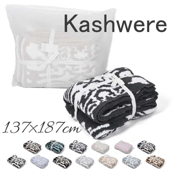 カシウエア kashwere ダマスク ブランケット DAMASK BLANKET 大判 柄 タオルケット 掛け布団 スローケット ベッドカバー  ソファカバー ブランド もこもこ