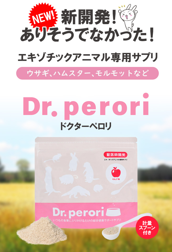 ドクターペロリ うさぎ ハムスター ハリネズミ モルモット 類専用