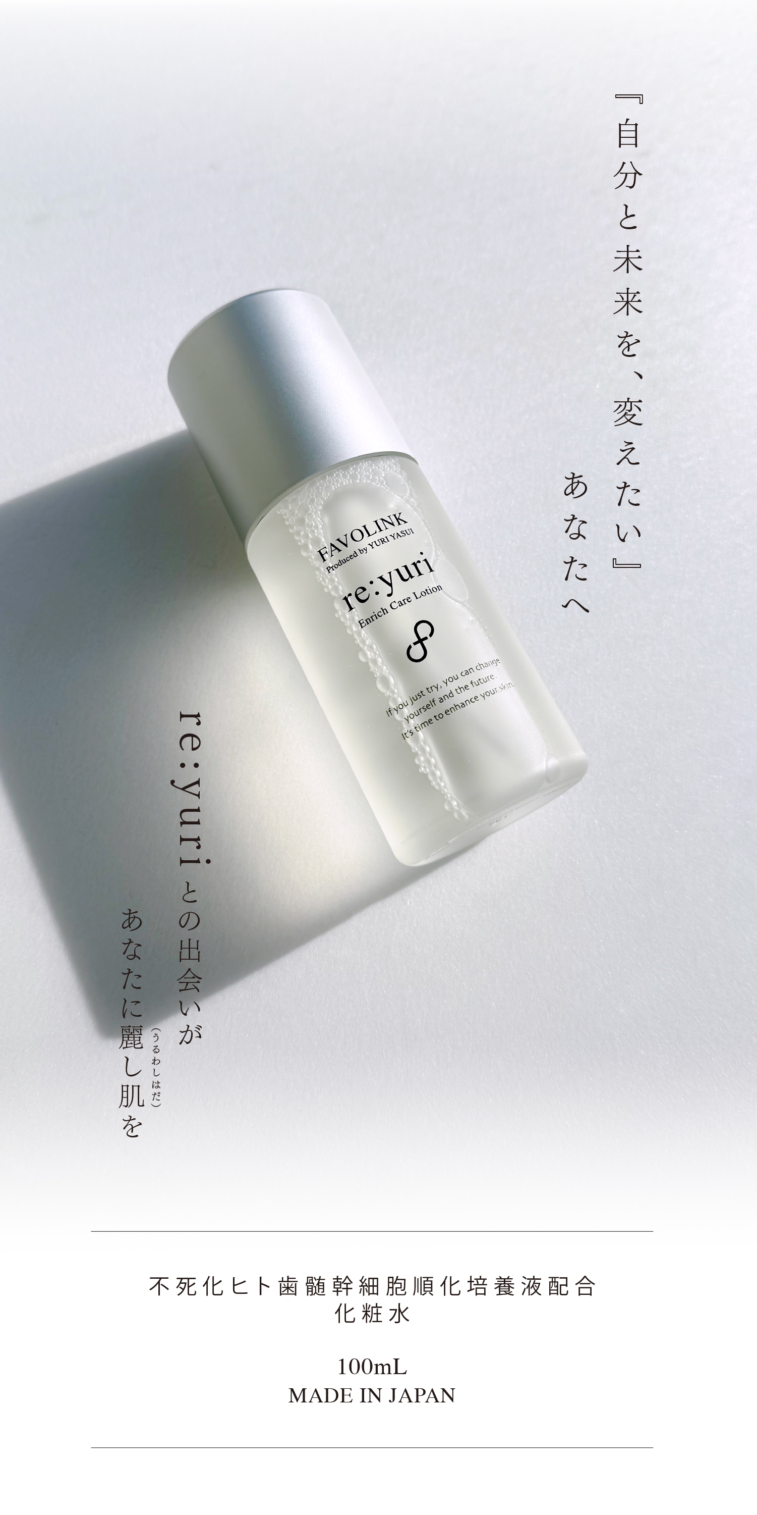 安井友梨 監修 re:yuri（リユリ）不死化歯髄幹細胞培養液配合 美容液 FAVOLINK produced by YURI YASUI： re:yuri（不死化歯髄幹細胞
