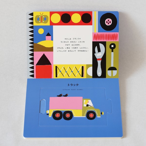 絵本「くるまのじゅうたい (ジグソーしかけえほん)」 マリメッコ