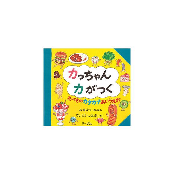 絵本「あっちゃんあがつく たべものあいうえお」さいとう しのぶ