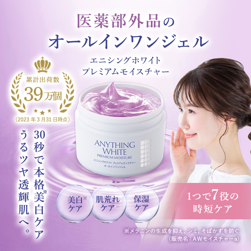 3個セット】エニシングホワイト プレミアムモイスチャー120ｇ（医薬部