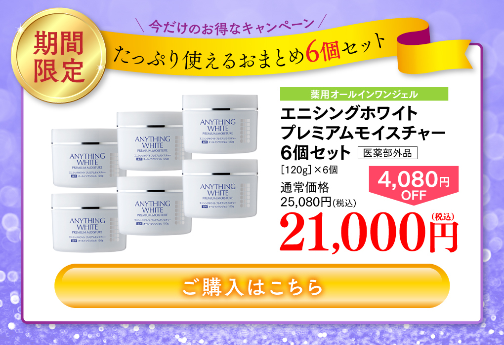 3個セット】エニシングホワイト プレミアムモイスチャー120ｇ（医薬部